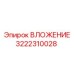 3222310028 ВЛОЖЕНИЕ Epiroc