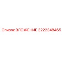 3222348465 ВЛОЖЕНИЕ Epiroc