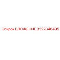 3222348495 ВЛОЖЕНИЕ Epiroc