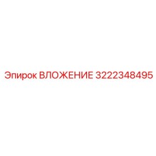 3222348495 ВЛОЖЕНИЕ Epiroc