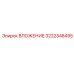 3222348495 ВЛОЖЕНИЕ Epiroc