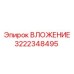 3222348495 ВЛОЖЕНИЕ Epiroc