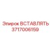 Вставляющая деталь Epiroc 3717006159 для надежного бурения