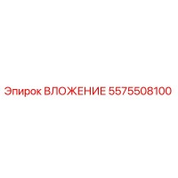5575508100 ВЛОЖЕНИЕ Эпирок