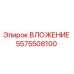 ВЛОЖЕНИЕ Epiroc 5575508100 - высококачественная запчасть для бурового оборудования
