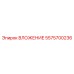 ВЛОЖЕНИЕ Epiroc 5575700236 - надежная запчасть для бурового оборудования
