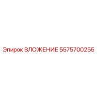 5575700255 ВЛОЖЕНИЕ Эпирок