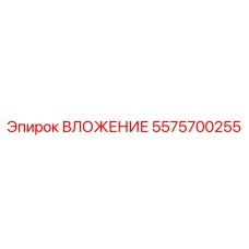 ВЛОЖЕНИЕ Epiroc 5575700255 - качественная запчасть для бурового оборудования