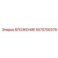 5575700379 ВЛОЖЕНИЕ Эпирок