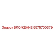 ВЛОЖЕНИЕ Epiroc 5575700379 - прочная запчасть для буровых станков