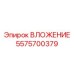 ВЛОЖЕНИЕ Epiroc 5575700379 - прочная запчасть для буровых станков