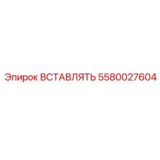 5580027604 ВСТАВЛЯТЬ Epiroc