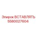 Вставляющая деталь Epiroc 5580027604 для точного бурения