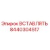 8440304517 ВСТАВЛЯТЬ Epiroc