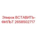 2658502717 ВСТАВИТЬ-ФИЛЬТ Epiroc