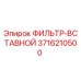 3716210500 ФИЛЬТР-ВСТАВНОЙ Epiroc