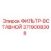 3719008308 ФИЛЬТР-ВСТАВНОЙ Epiroc