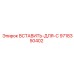 9718350402 ВСТАВИТЬ-ДЛЯ-C Epiroc