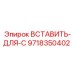 9718350402 ВСТАВИТЬ-ДЛЯ-C Epiroc