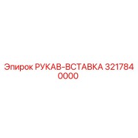 3217840000 РУКАВ-ВСТАВКА Epiroc