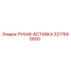 3217840000 РУКАВ-ВСТАВКА Epiroc