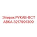 3217991309 РУКАВ-ВСТАВКА Epiroc