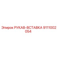 9111002054 РУКАВ-ВСТАВКА Эпирок