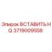 Оригинальная вставка HQ 3719009558 Epiroc
