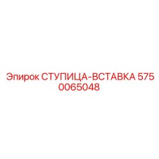5750065048 СТУПИЦА-ВСТАВКА Epiroc