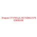 5750065048 СТУПИЦА-ВСТАВКА Epiroc