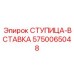 5750065048 СТУПИЦА-ВСТАВКА Epiroc