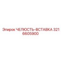 3216605900 ЧЕЛЮСТЬ-ВСТАВКА Epiroc