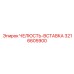 3216605900 ЧЕЛЮСТЬ-ВСТАВКА Epiroc