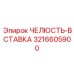 3216605900 ЧЕЛЮСТЬ-ВСТАВКА Epiroc