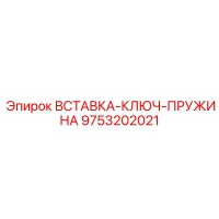 9753202021 ВСТАВКА-КЛЮЧ-ПРУЖИНА Epiroc