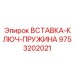 9753202021 ВСТАВКА-КЛЮЧ-ПРУЖИНА Epiroc