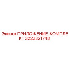 3222321748 ПРИЛОЖЕНИЕ-КОМПЛЕКТ Epiroc
