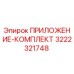 Комплект вкладышей Epiroc 3222321748 - оригинальная запчасть для бурового оборудования