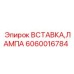 Вставляющая лампа Epiroc 6060016784 для буровых установок