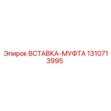 1310713995 ВСТАВКА-МУФТА Epiroc