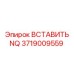 Режущая вставка NQ 3719009559 Epiroc
