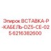 6216382600 ВСТАВКА-P-КАБЕЛЬ-DZ5-CE-025 Epiroc