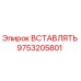 9753205801 ВСТАВЛЯТЬ Epiroc