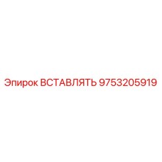 9753205919 ВСТАВЛЯТЬ Epiroc