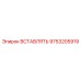 9753205919 ВСТАВЛЯТЬ Epiroc