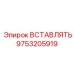 9753205919 ВСТАВЛЯТЬ Epiroc
