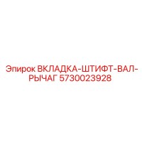 5730023928 ВКЛАДКА-ШТИФТ-ВАЛ-РЫЧАГ Epiroc