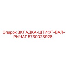 5730023928 ВКЛАДКА-ШТИФТ-ВАЛ-РЫЧАГ Epiroc