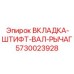 5730023928 ВКЛАДКА-ШТИФТ-ВАЛ-РЫЧАГ Epiroc