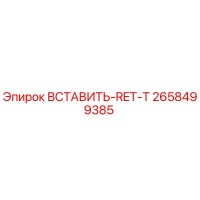 2658499385 ВСТАВИТЬ-RET-T Epiroc
